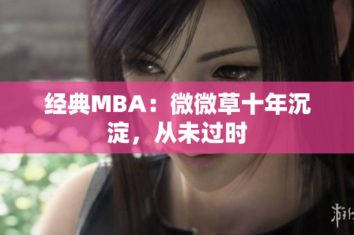 经典MBA：微微草十年沉淀，从未过时
