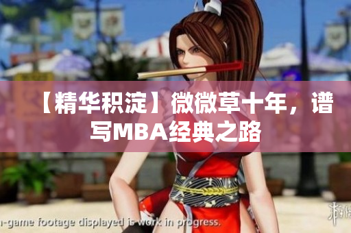 【精华积淀】微微草十年，谱写MBA经典之路