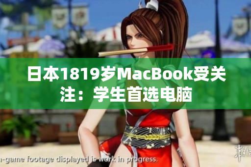 日本1819岁MacBook受关注：学生首选电脑
