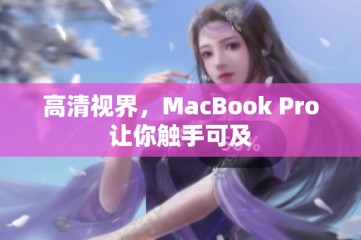 高清视界，MacBook Pro让你触手可及