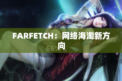 FARFETCH：网络海淘新方向