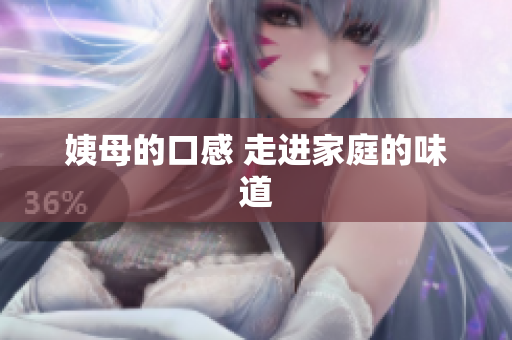姨母的口感 走进家庭的味道