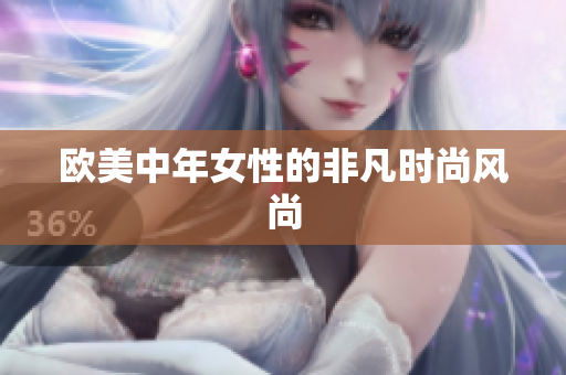 欧美中年女性的非凡时尚风尚