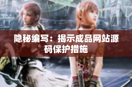 隐秘编写：揭示成品网站源码保护措施