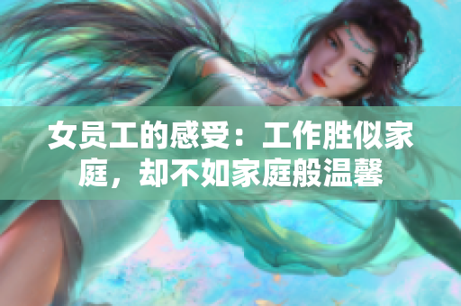 女员工的感受：工作胜似家庭，却不如家庭般温馨