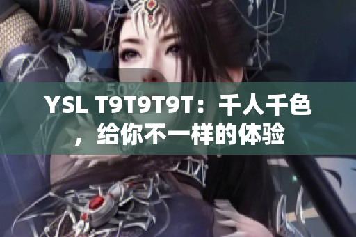 YSL T9T9T9T：千人千色，给你不一样的体验