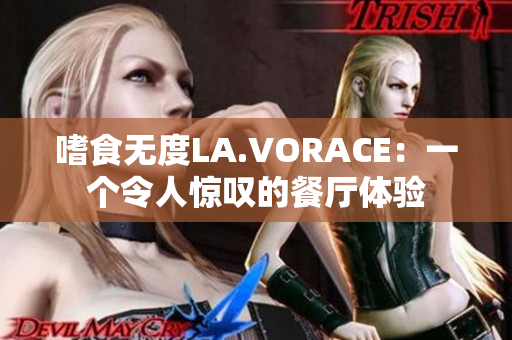 嗜食无度LA.VORACE：一个令人惊叹的餐厅体验
