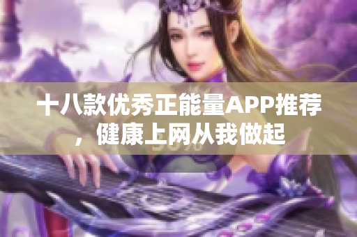 十八款优秀正能量APP推荐，健康上网从我做起
