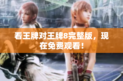 看王牌对王牌8完整版，现在免费观看！
