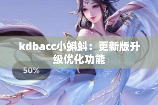 kdbacc小蝌蚪：更新版升级优化功能