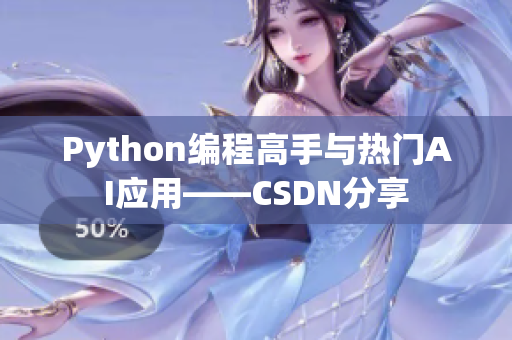 Python编程高手与热门AI应用——CSDN分享