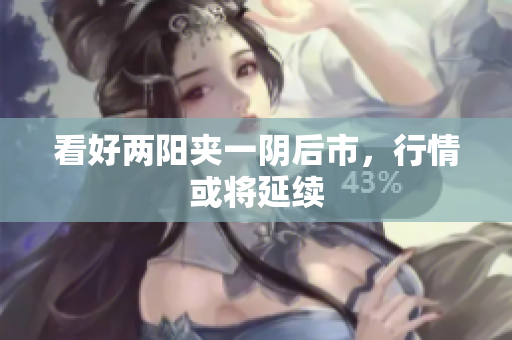 看好两阳夹一阴后市，行情或将延续