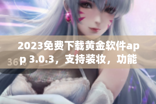 2023免费下载黄金软件app 3.0.3，支持装妆，功能更强大
