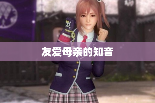 友爱母亲的知音