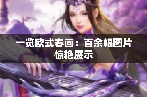 一览欧式春画：百余幅图片惊艳展示