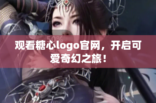 观看糖心logo官网，开启可爱奇幻之旅！