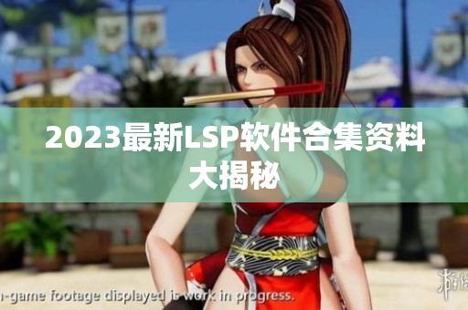 2023最新LSP软件合集资料大揭秘