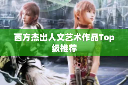 西方杰出人文艺术作品Top级推荐