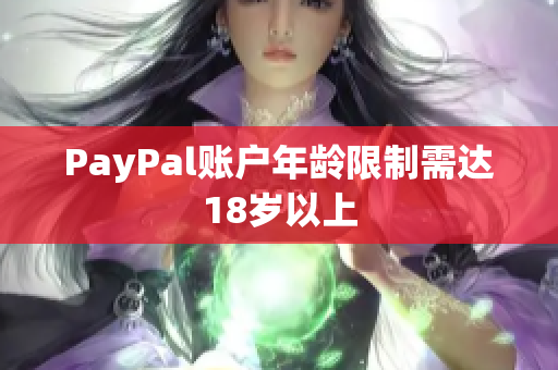 PayPal账户年龄限制需达18岁以上