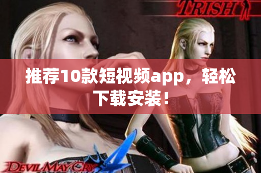 推荐10款短视频app，轻松下载安装！
