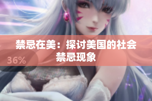 禁忌在美：探讨美国的社会禁忌现象