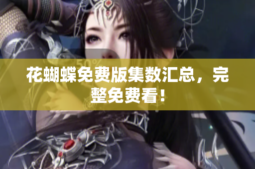 花蝴蝶免费版集数汇总，完整免费看！