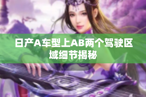 日产A车型上AB两个驾驶区域细节揭秘