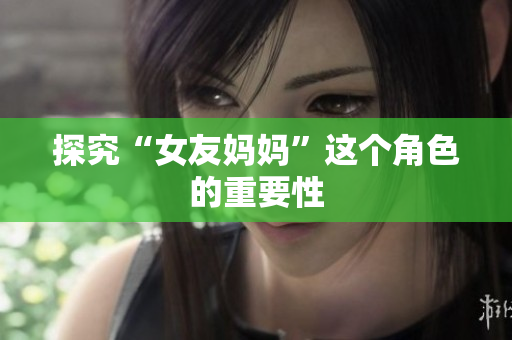 探究“女友妈妈”这个角色的重要性
