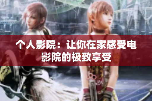 个人影院：让你在家感受电影院的极致享受