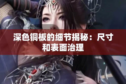深色铜板的细节揭秘：尺寸和表面治理