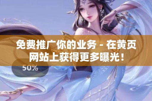 免费推广你的业务 - 在黄页网站上获得更多曝光！