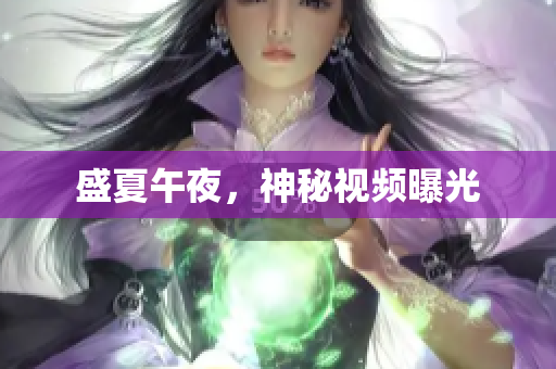 盛夏午夜，神秘视频曝光