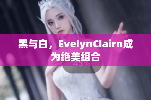 黑与白，EveIynCIairn成为绝美组合