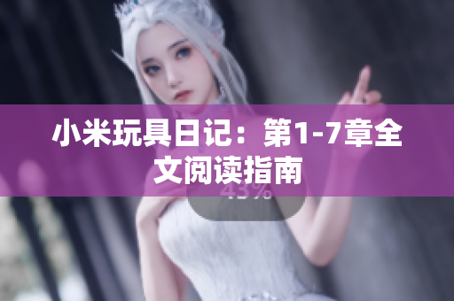 小米玩具日记：第1-7章全文阅读指南