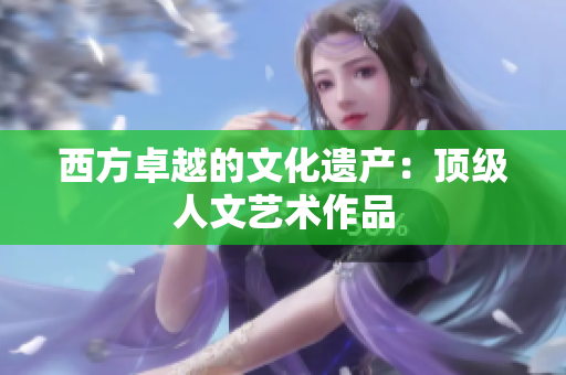 西方卓越的文化遗产：顶级人文艺术作品