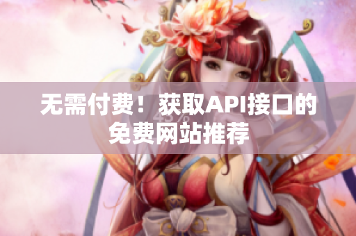 无需付费！获取API接口的免费网站推荐