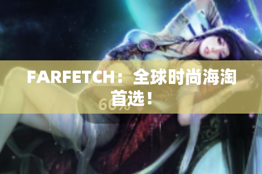 FARFETCH：全球时尚海淘首选！