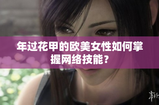 年过花甲的欧美女性如何掌握网络技能？