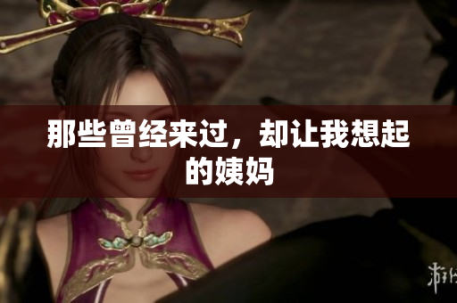 那些曾经来过，却让我想起的姨妈