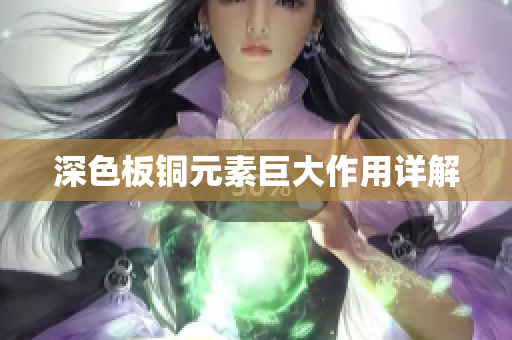 深色板铜元素巨大作用详解