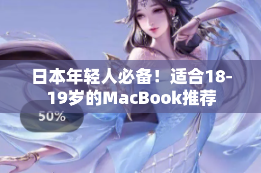 日本年轻人必备！适合18-19岁的MacBook推荐