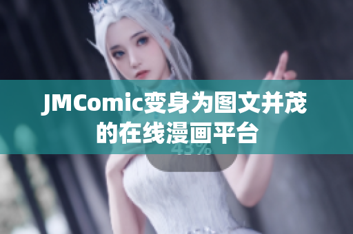 JMComic变身为图文并茂的在线漫画平台