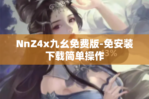 NnZ4x九幺免费版-免安装下载简单操作