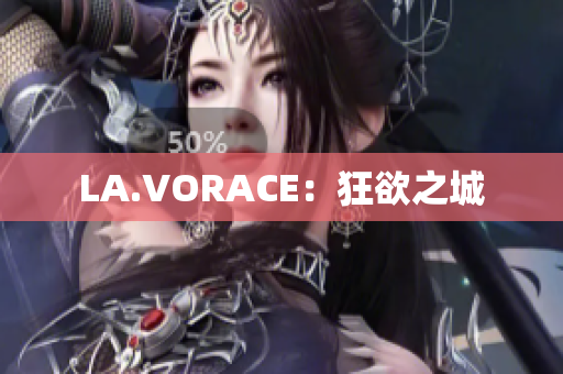 LA.VORACE：狂欲之城