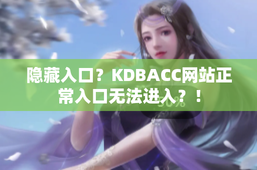 隐藏入口？KDBACC网站正常入口无法进入？！