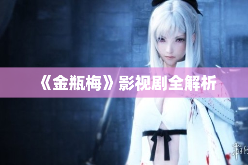 《金瓶梅》影视剧全解析