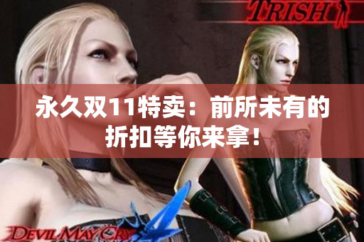 永久双11特卖：前所未有的折扣等你来拿！