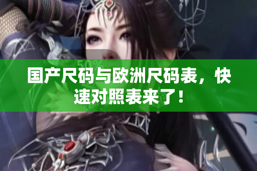 国产尺码与欧洲尺码表，快速对照表来了！