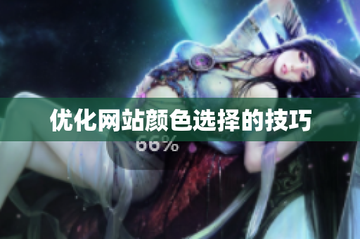 优化网站颜色选择的技巧