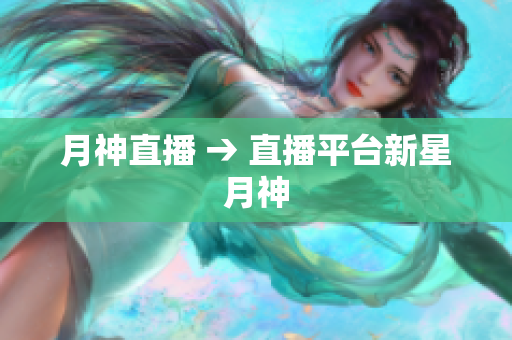 月神直播 → 直播平台新星月神